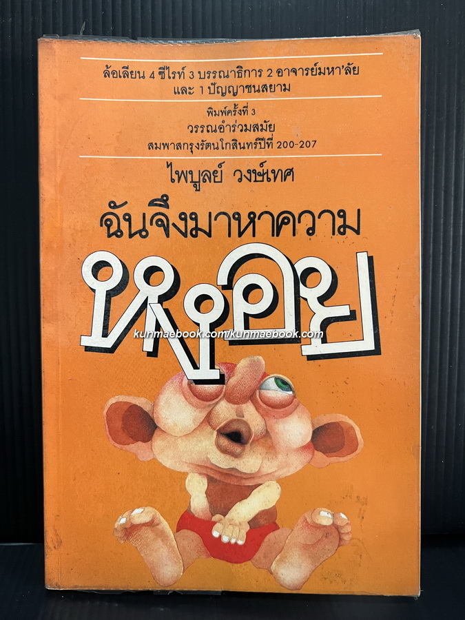 ฉันจึงมาหาความหงอย ผลงานของ ไพบูลย์ วงษ์เทศ