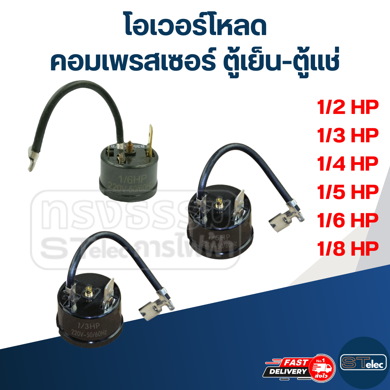 โอเวอร์โหลด คอมเพรสเซอร์ ตู้เย็น-ตู้แช่