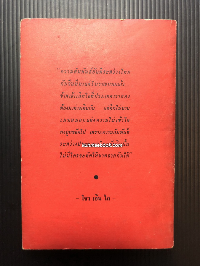 จดหมายจากเมืองจีน เล่ม 1 ผลงานของ ทอง น้ำปาว