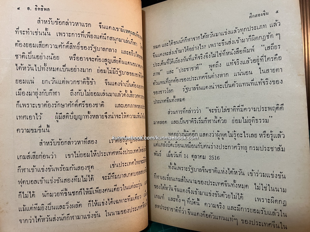 อ.อิทธิพล เขียน จอมพล เจียงไคเช็ค