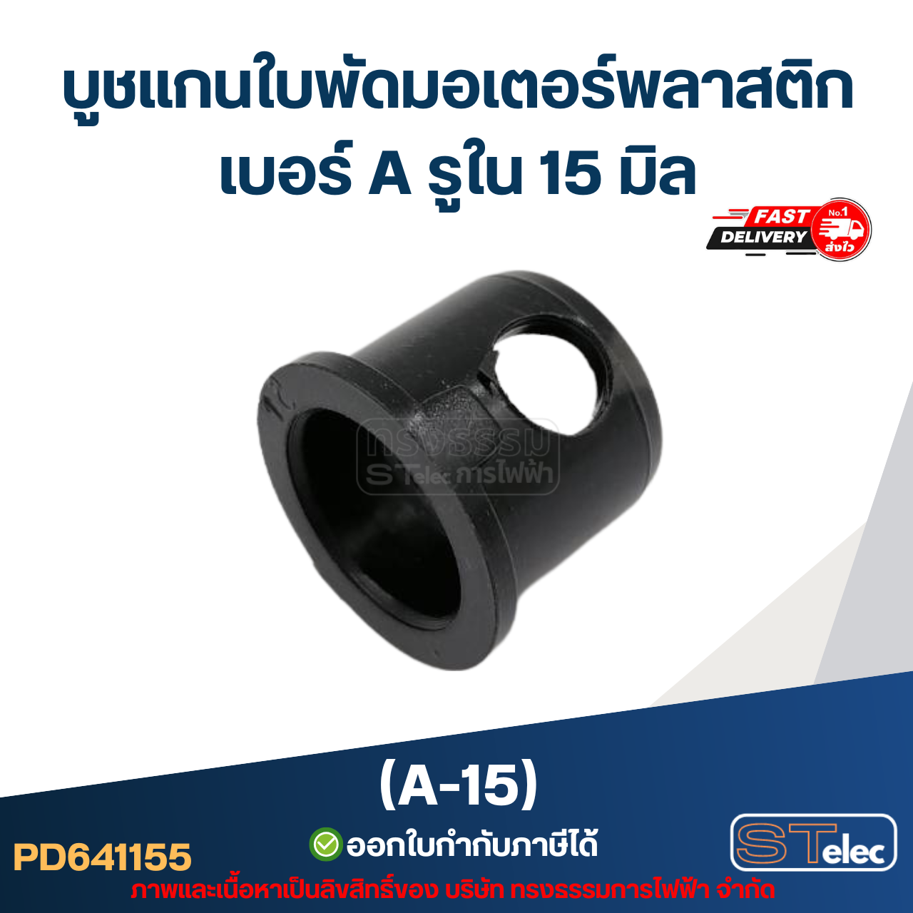 A-15 บูช แกนใบพัดมอเตอร์พลาสติก เบอร์ A รูใน 15 mm