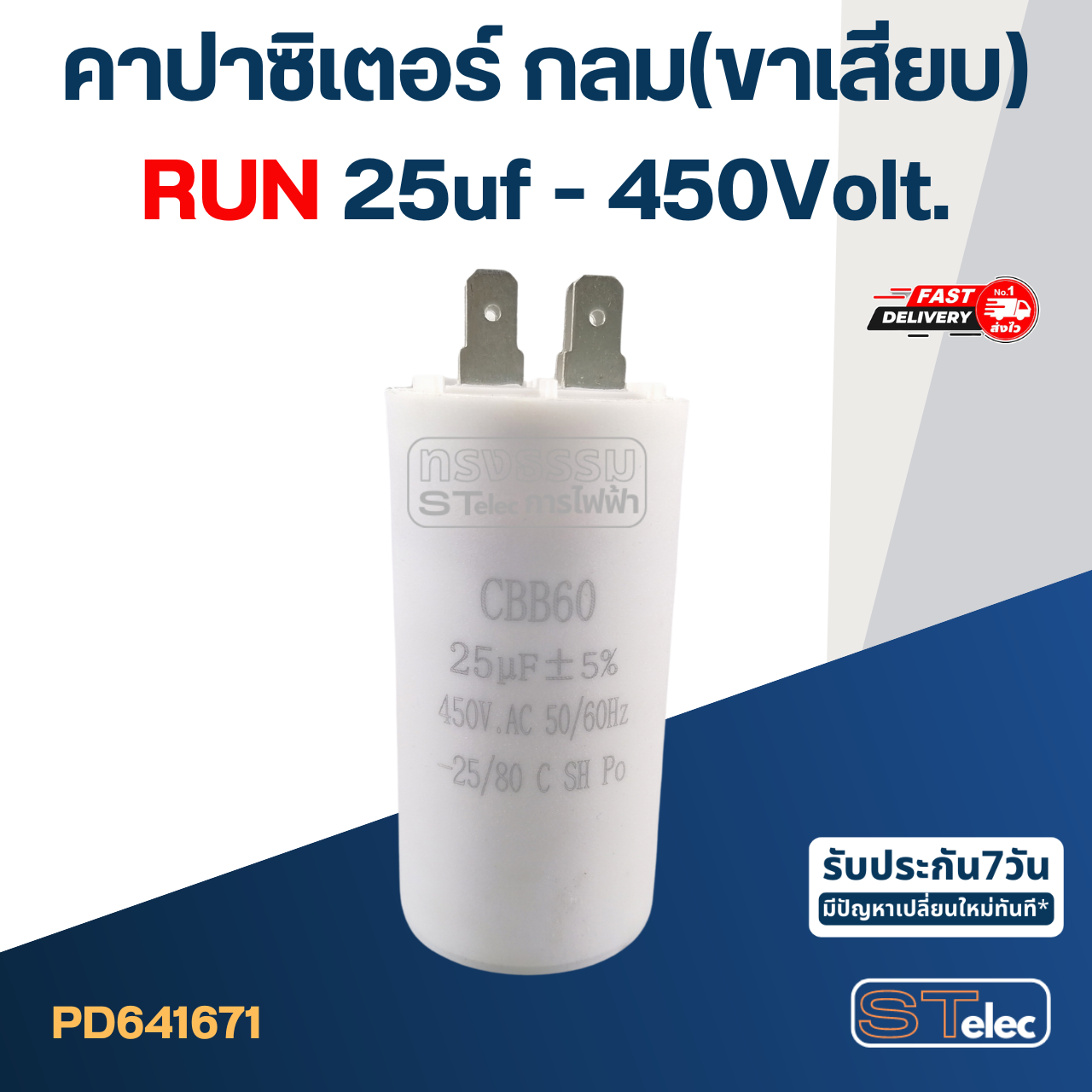 คาปาซิเตอร์ 25uf 450v.(กลม-ขาเสียบ)