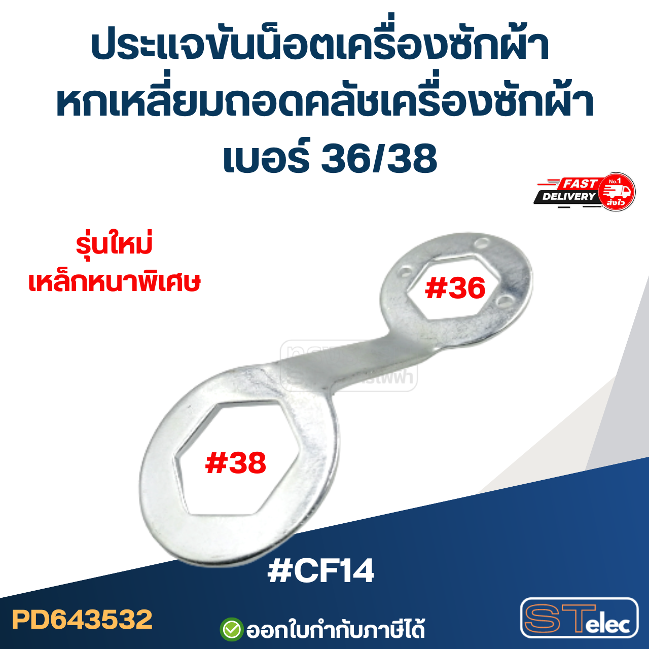 #CF14 ประแจขันน็อตเครื่องซักผ้า หกเหลี่ยมถอดคลัชเครื่องซักผ้า เบอร์ 36/38 หนา คุณภาพดี แข็งแรงทนทาน ประแจเครื่องซักผ้า