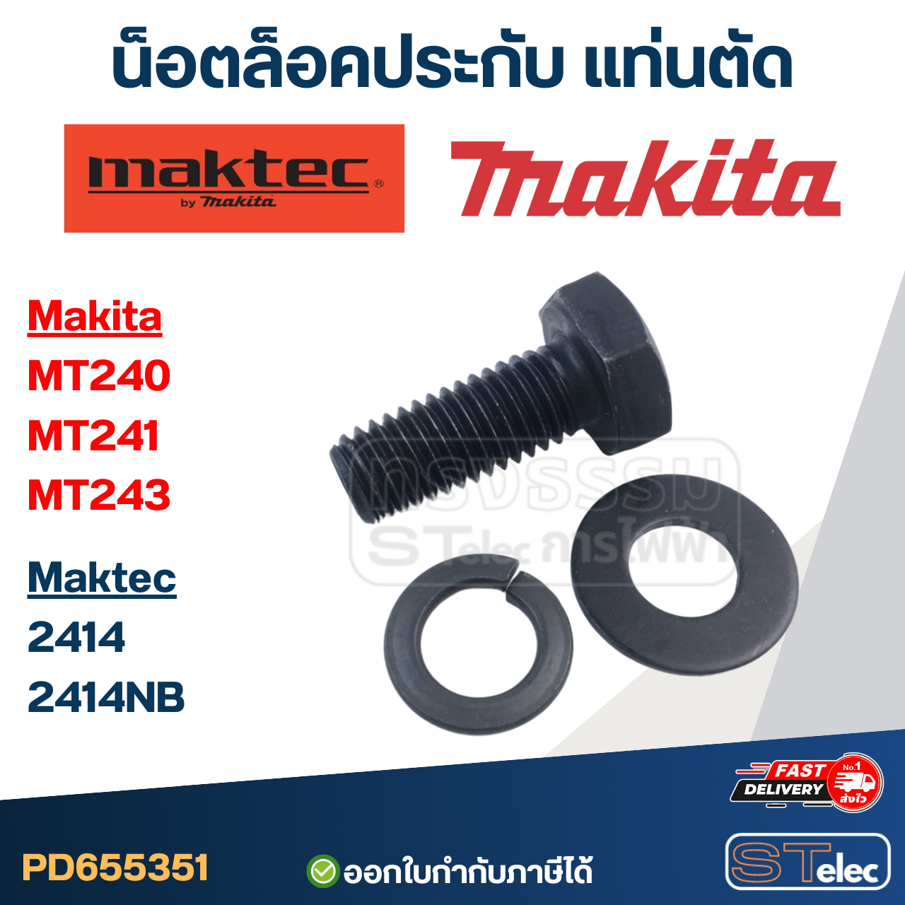น็อตล็อคประกับ แท่นตัด Maktec MT240, MT241, MT243 Makita 2414, 2414NB