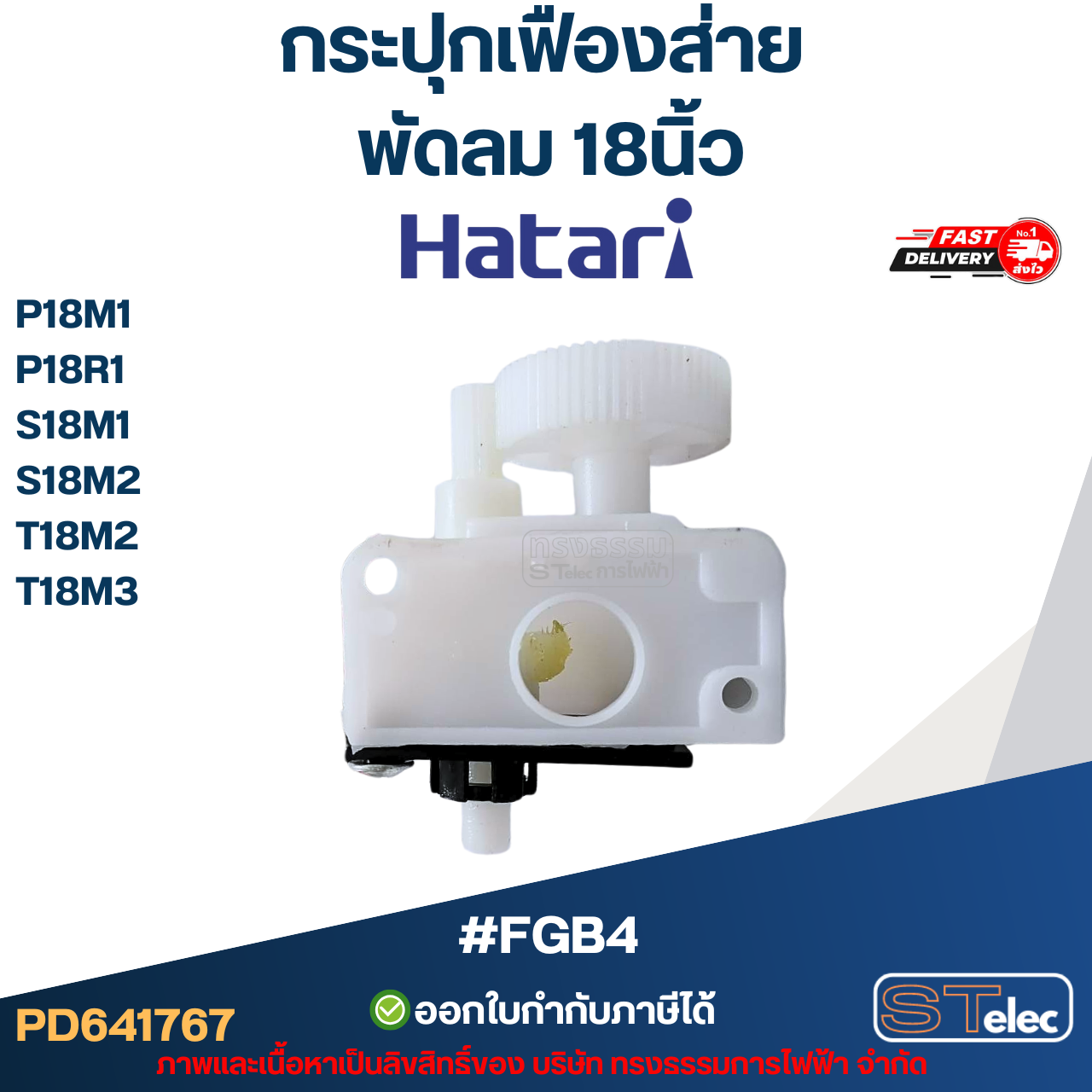 #FGB4 กระปุกเฟืองส่าย พัดลม Hatari 18นิ้ว รุ่น P18M1, P18R1, S18M1, S18M2, T18M2, T18M3