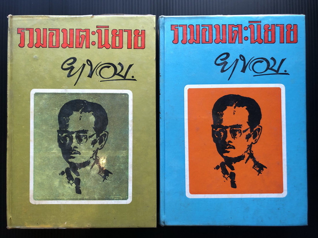 รวมอมตะนิยายยาขอบ ( 2 เล่มชุด ) ผลงานของ ยาขอบ ( โชติ แพร่พันธุ์ )
