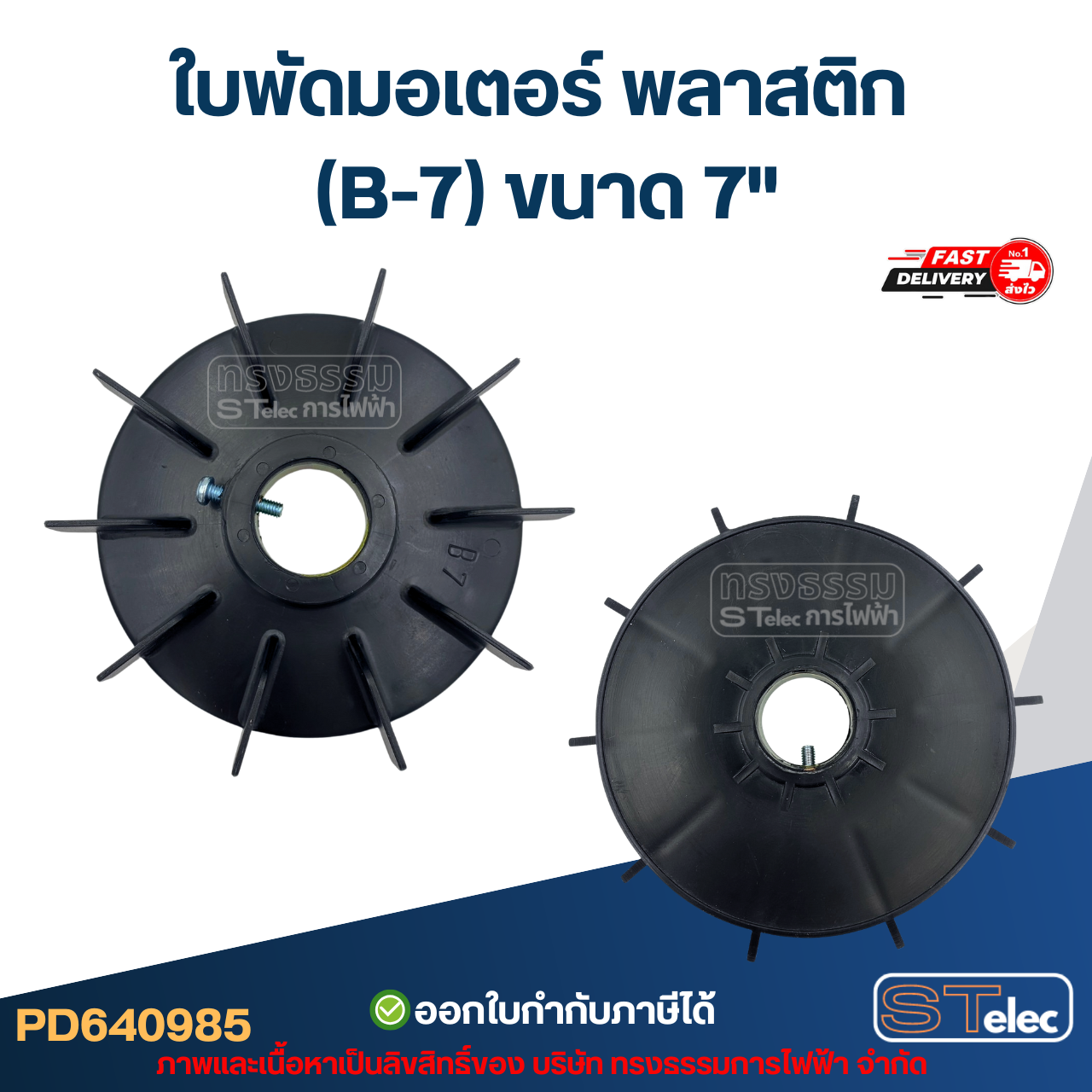 ใบพัดมอเตอร์ พลาสติก (B-7) ขนาด 7"