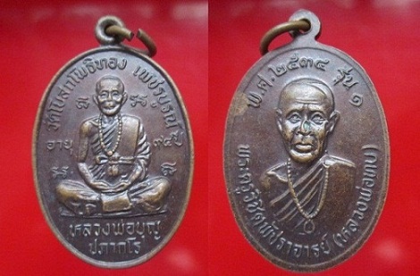 เหรียญ2หน้า หลวงพ่อบุญ ปภากโร วัดโบสถ์โพธิ์ทอง หลังหลวงพ่อทบ ปี2534 รุ่น1