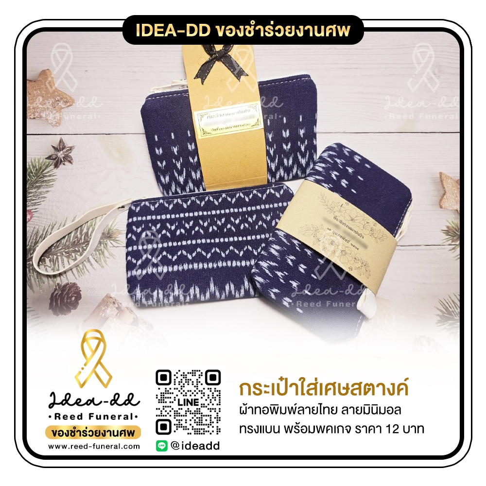 ของชำร่วยงานศพ กระเป๋าใส่เหรียญผ้าพิมพ์ลาย