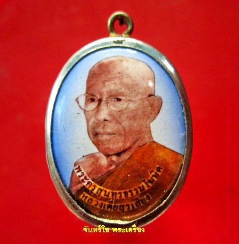ล๊อกเก็ต ขนาดใหญ่ พระครูสุนทรธรรมโฆสิต (หลวงเตี่ยสุรเสียง ) วัดป่าเลิงจาน จ.มหาสารคาม สภาพสวย
