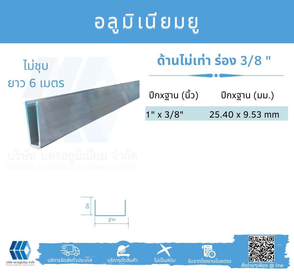 Al ยูด้านไม่เท่า ฐานวัดนอก 3/8" (9.53 มม.)