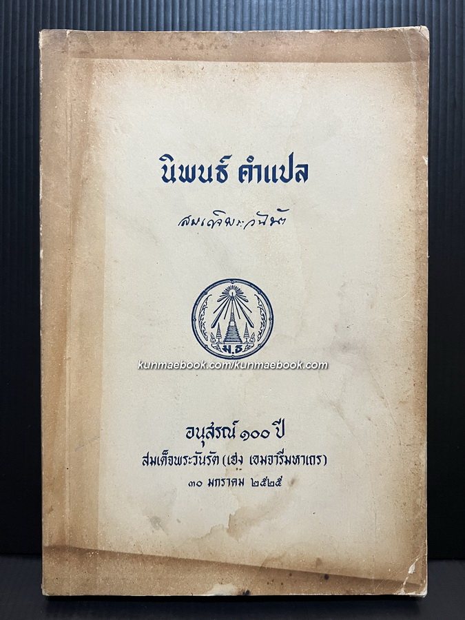 นิพนธ์ คำแปล และ ความเรียง สมเด็จพระวันรัต ( เฮง เขมจารี )