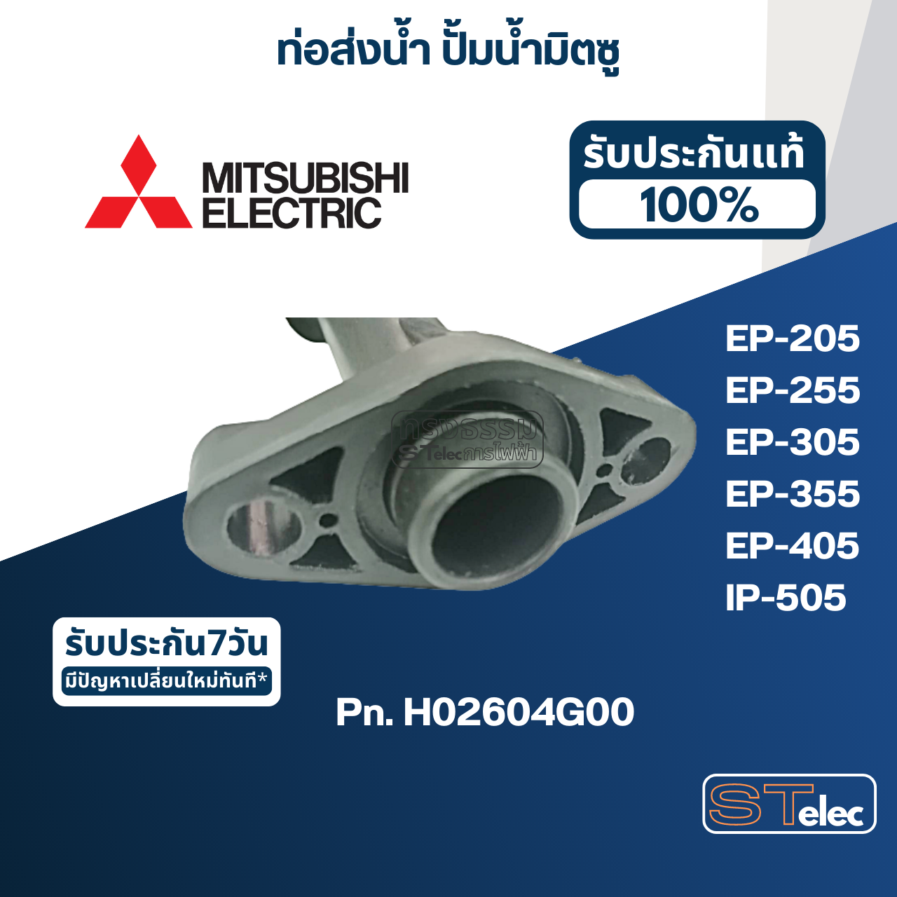 #A60 ท่อส่งน้ำ ปั้มน้ำ มิตซู EP-205, EP-255, EP-305, EP-355, EP-405, IP-505 Pn.H02604G00 (แท้)