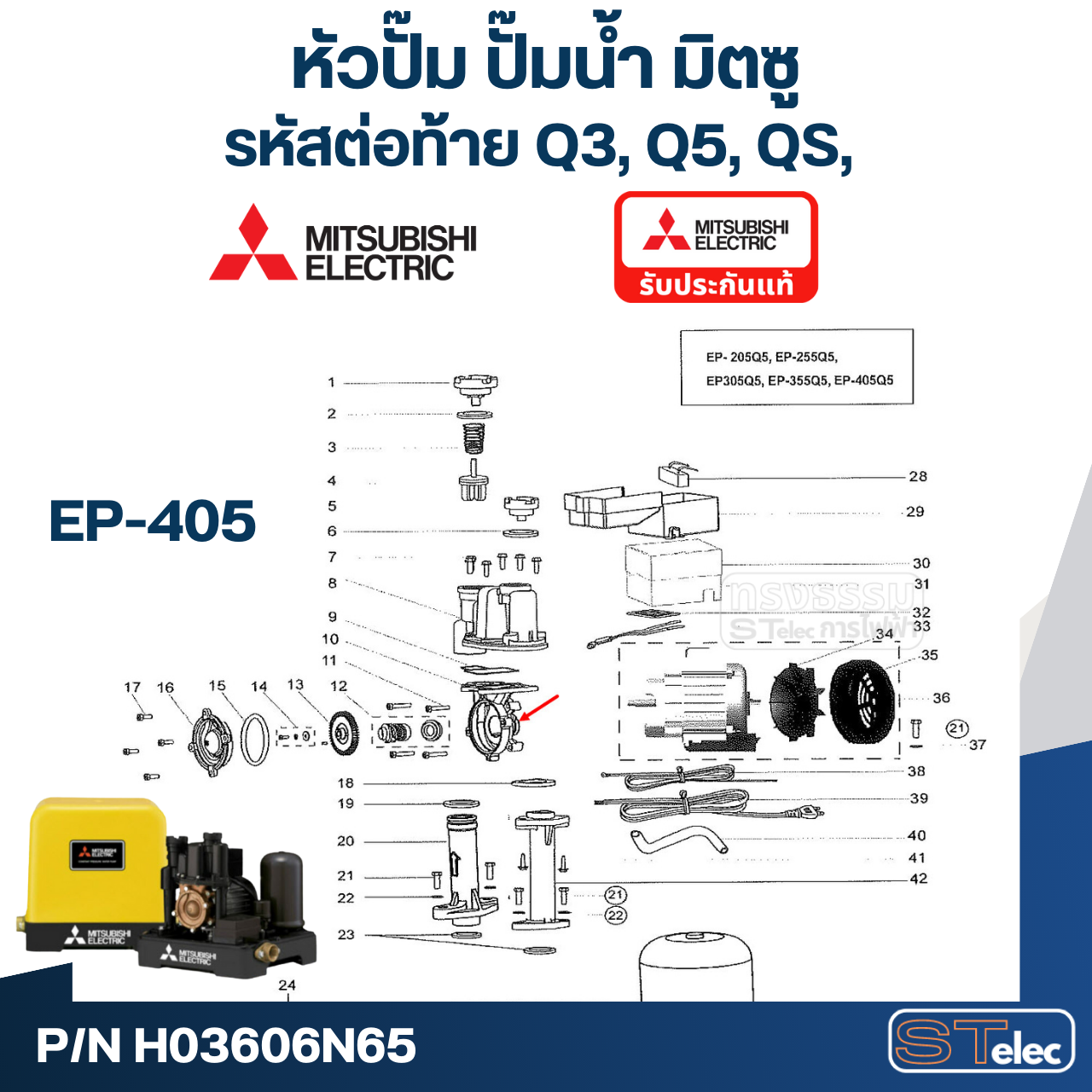 หัวปั๊ม ปั๊มน้ำ มิตซู EP-405 Pn.H03606N65 (แท้-สั่ง)