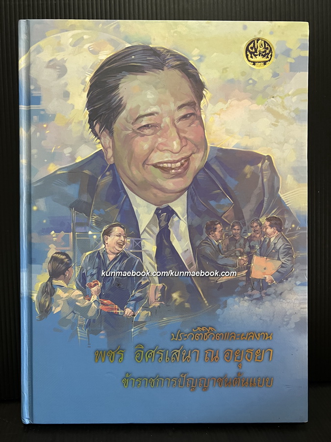 ประวัติชีวิตและผลงาน พชร อิศรเสนา ณ อยุธยา