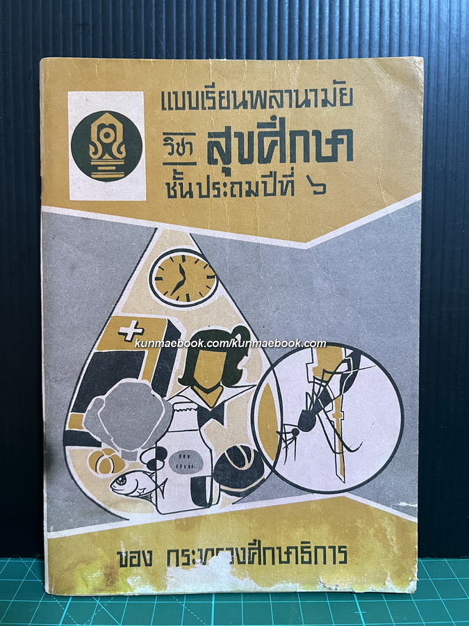 แบบเรียนพลานามัย วิชาสุขศึกษา ชั้นประถมปีที่ 6
