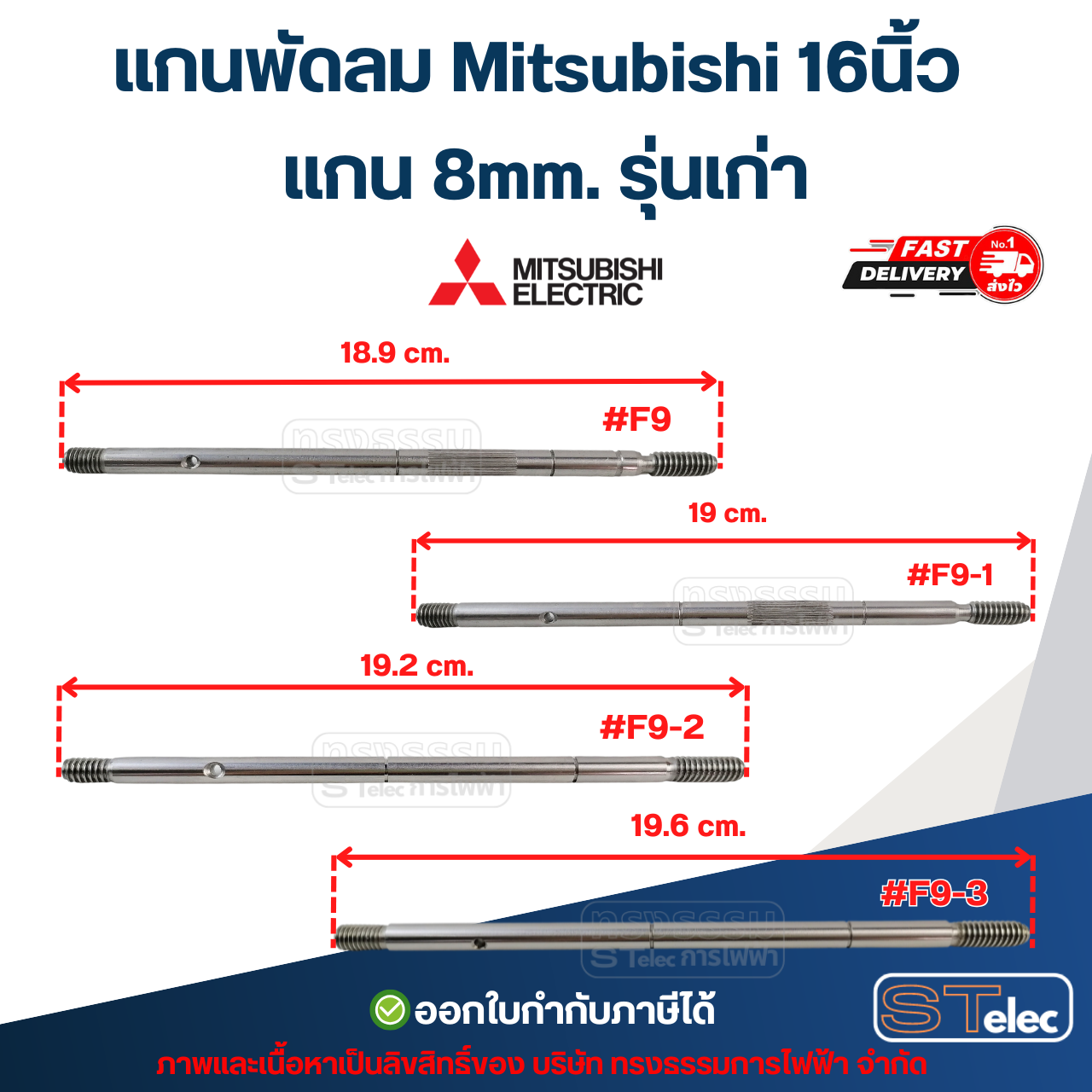 แกนพัดลม Mitsubishi 16นิ้ว แกน 8mm อะไหล่พัดลม
