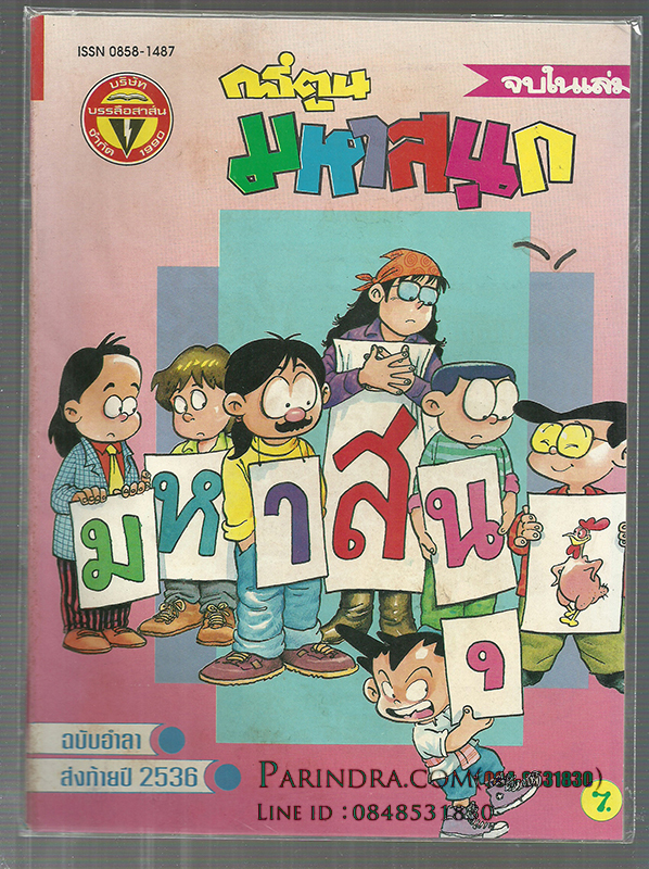 หนังสือการ์ตูนมหาสนุกเก่า ISSN : 0858-1487 ปี 2536 ฉบับอำลา