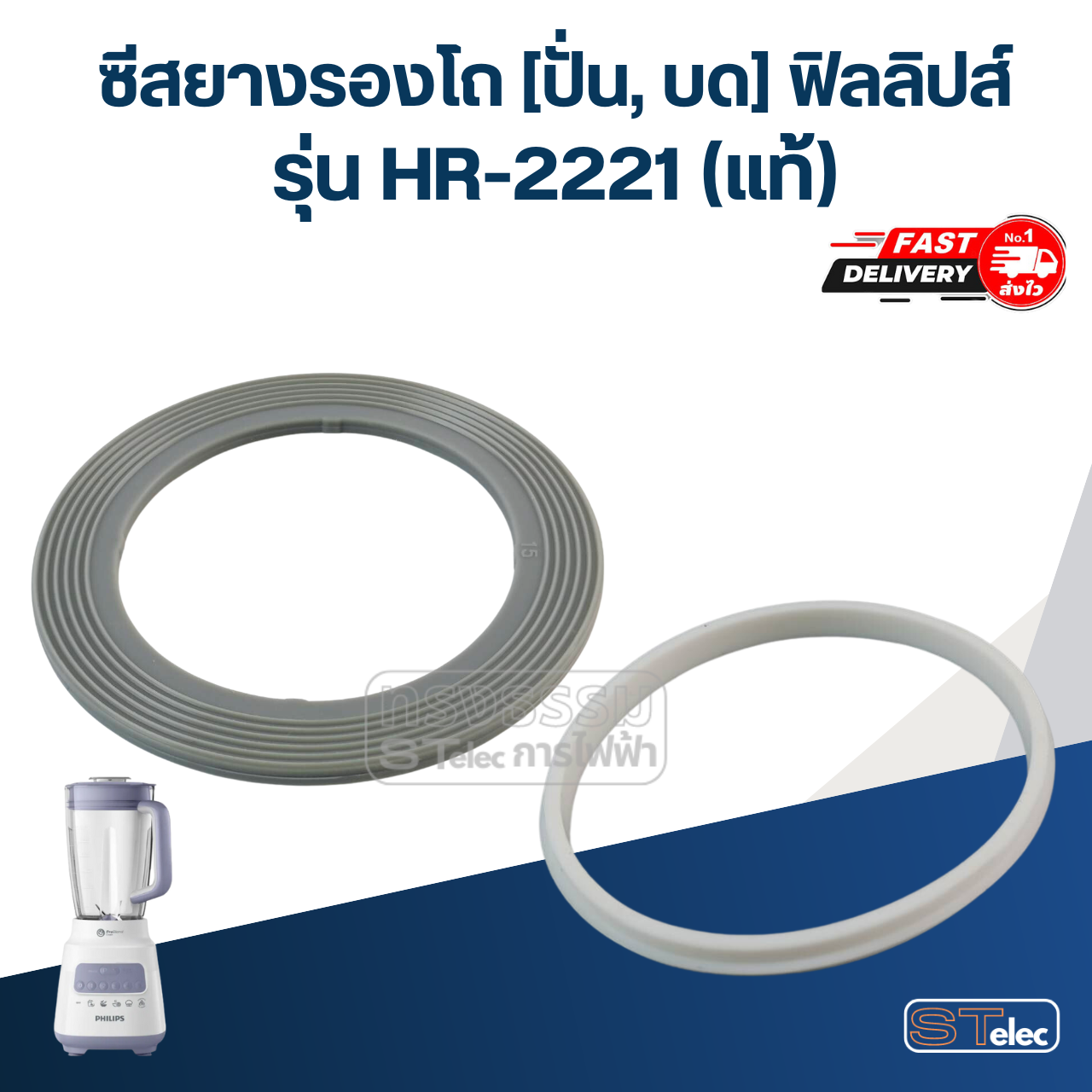 ซีลยางรองโถ [ปั่น, บด] ฟิลลิปส์ รุ่น HR2221 (แท้)