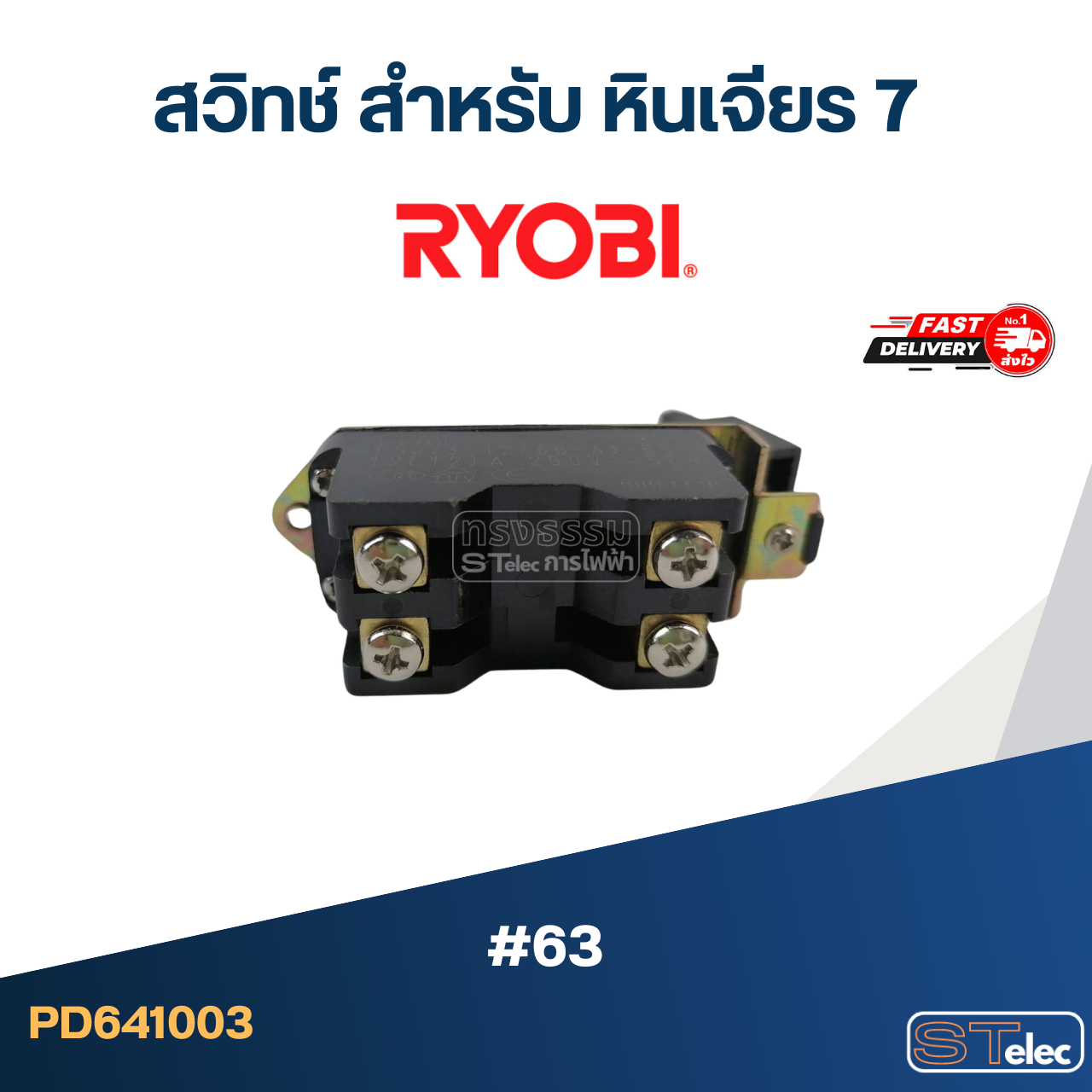 #63 สวิทช์ สำหรับ หินเจียร 7", RYOBI