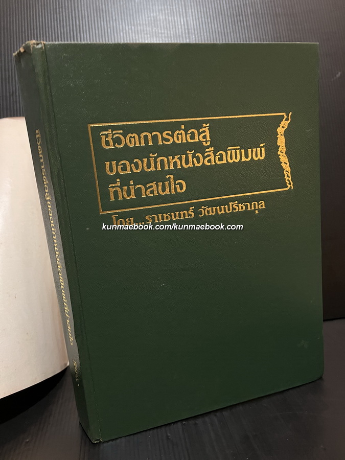 ชีวิตการต่อสู้ของนักหนังสือพิมพ์ที่น่าสนใจ โดย ราเชนทร์ วัฒนปรีชากุล