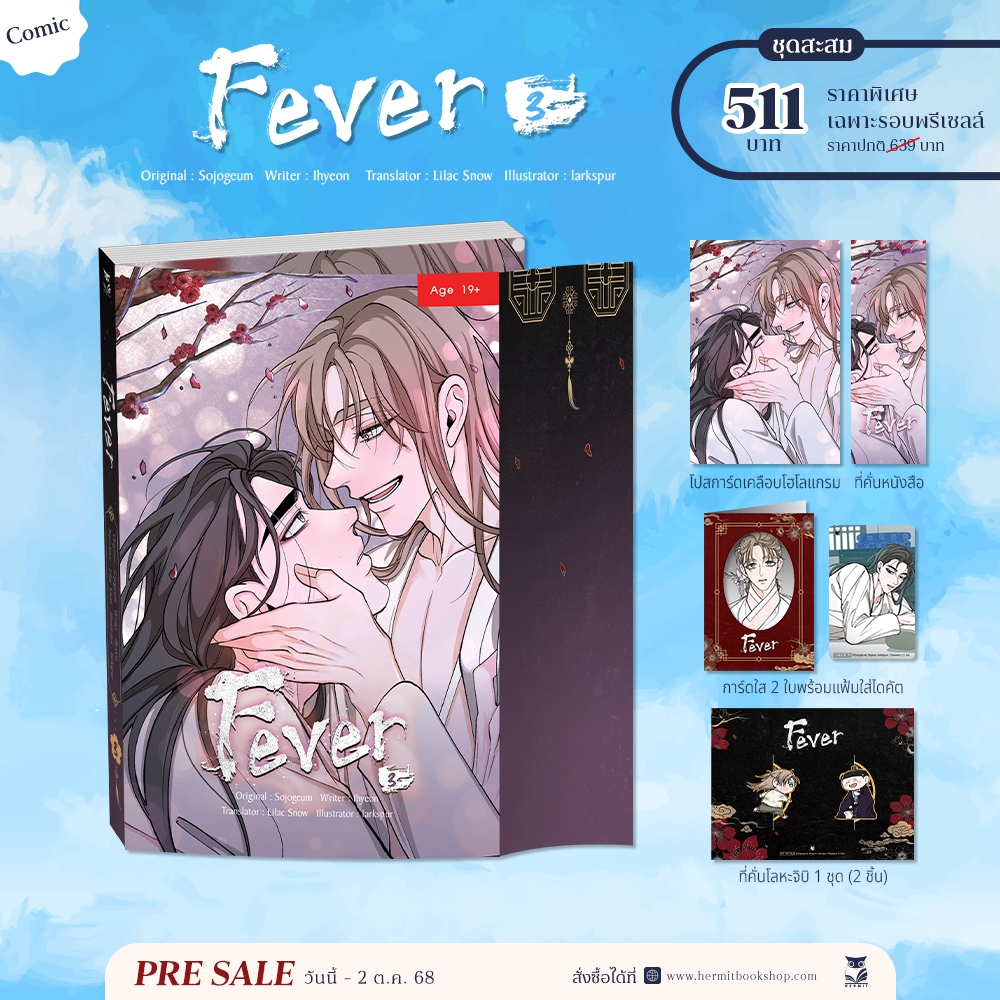 Fever เล่ม 3 แต่ง : Sojogeum, Ihyeon วาด : larkspur