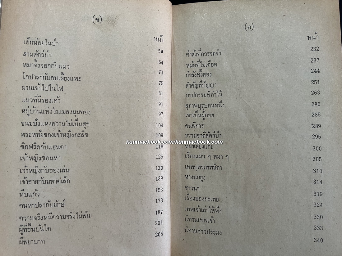 นิทานมหาสนุก ผลงานของ ไพร่ฟ้า