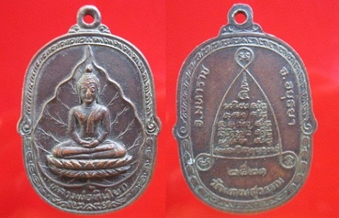 เหรียญหลวงพ่อหินโยค วัดเทพสุวรรณปี2521 อ.มหาราช จ.อยุธยา