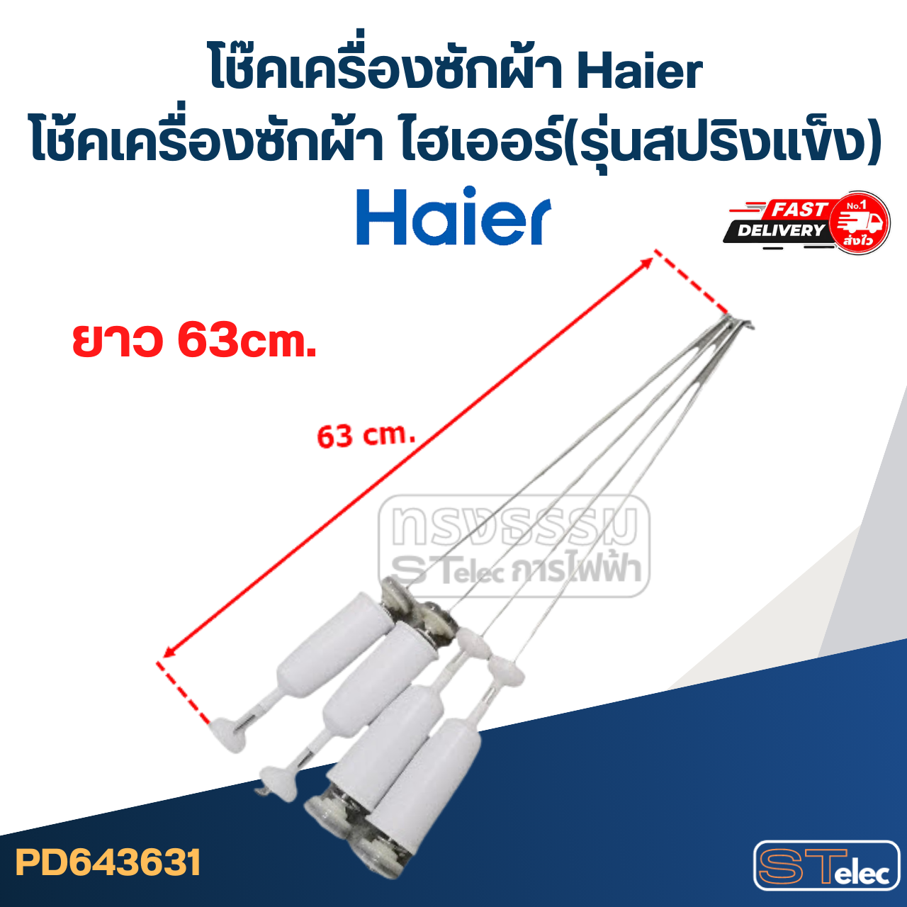 โช๊คเครื่องซักผ้า Haier, โช้คเครื่องซักผ้า ไฮเออร์ (รุ่นสปริงแข็ง)