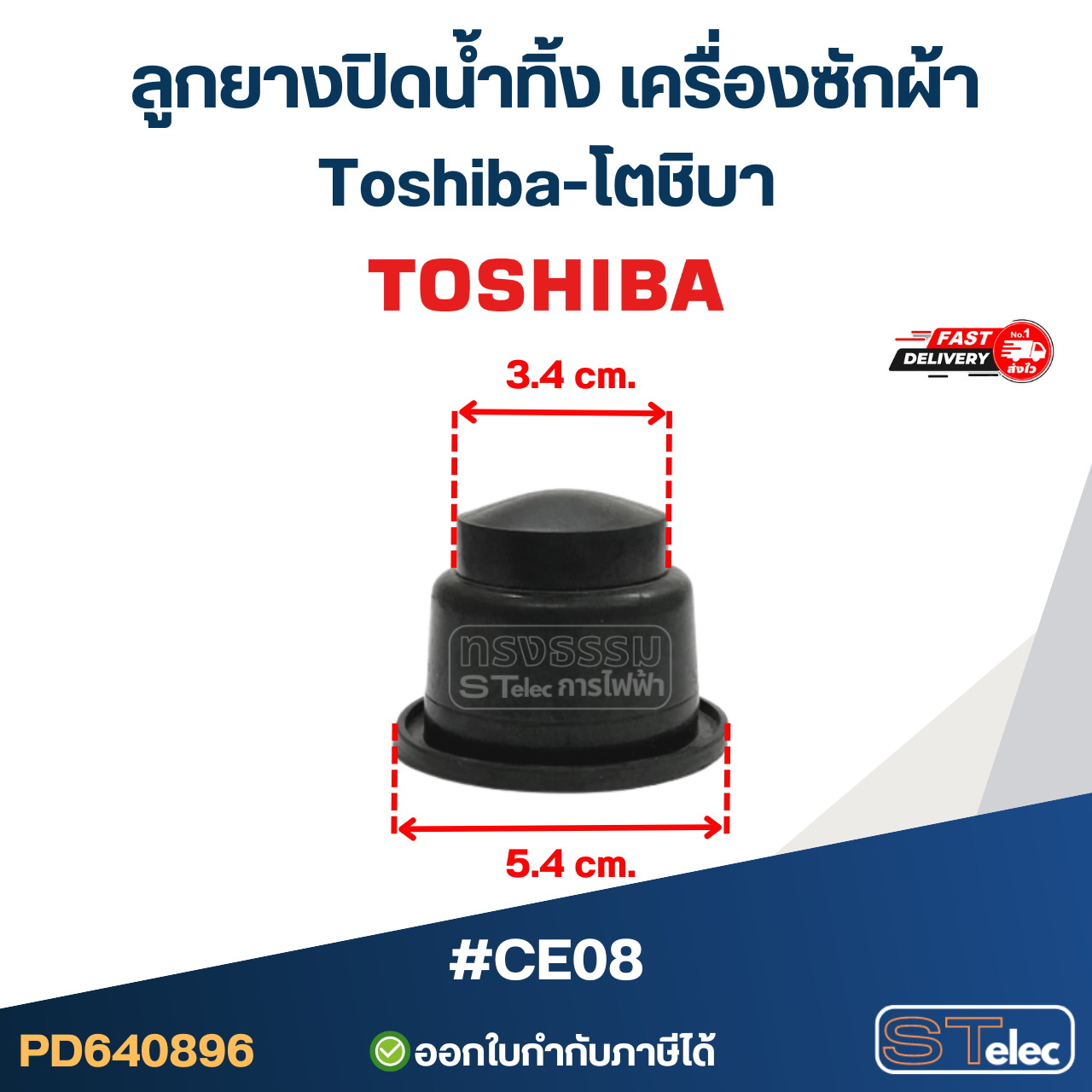 #CE08 ลูกยางปิดน้ำทิ้ง เครื่องซักผ้า Toshiba-โตชิบา