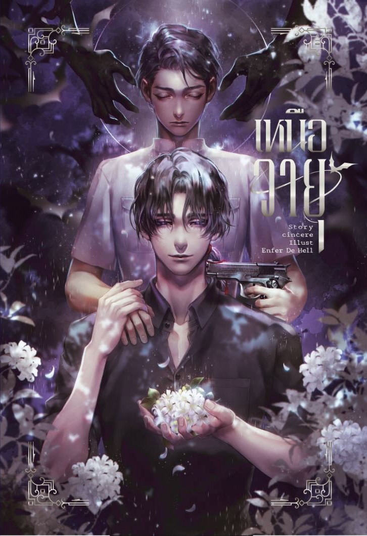 (ลดราคา) เหนือวายุ แต่ง Cincere