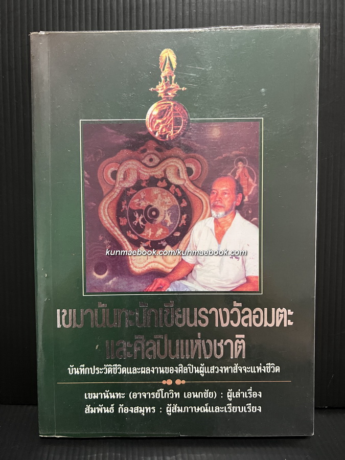 บันทึกประวัติชีวิตและผลงานของศิลปินผู้แสวงหาสัจจะแห่งชีวิต เขมานันทะนักเขียนรางวัลอมตะและศิลปินแห่งชาติ