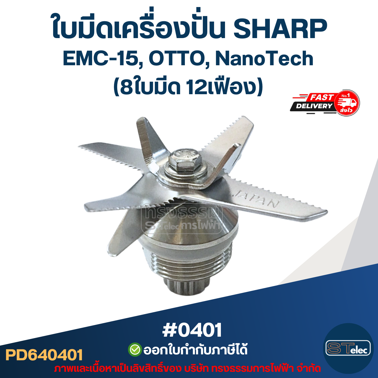 ใบมีดเครื่องปั่น SHARP EMC-15, NanoTech #0401