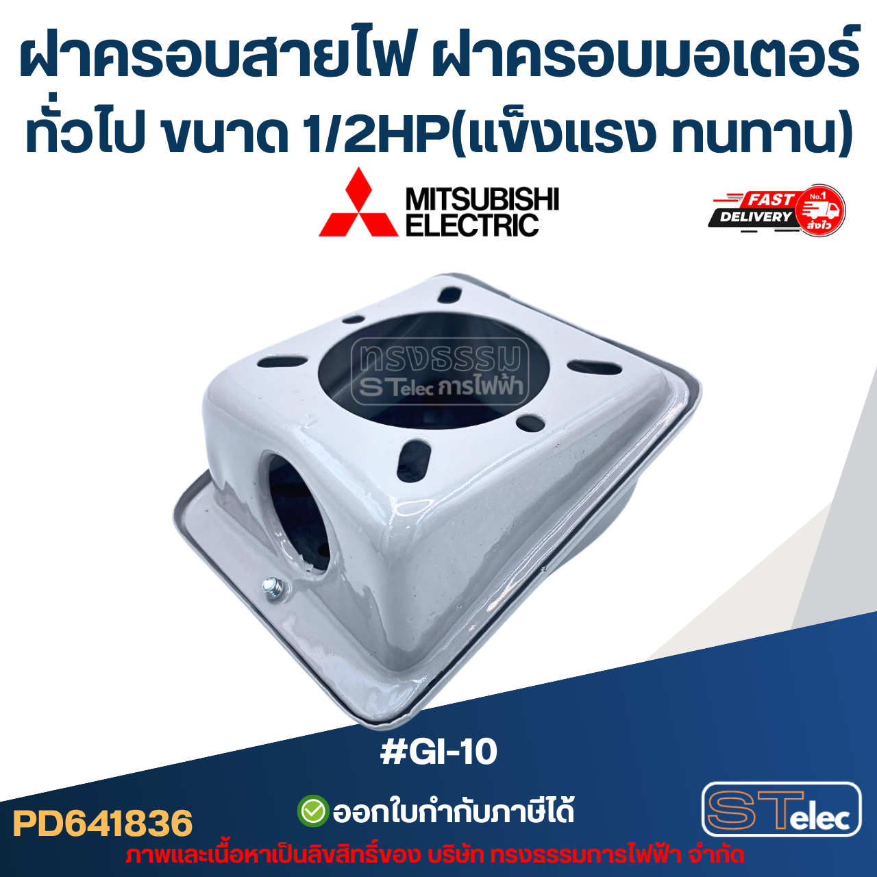 ฝาครอบสายไฟ ฝาครอบมอเตอร์ Mitsubish, ทั่วไป ขนาด 1/2HP (แข็งแรง ทนทาน) #GI-10 อะไหล่มอเตอร์