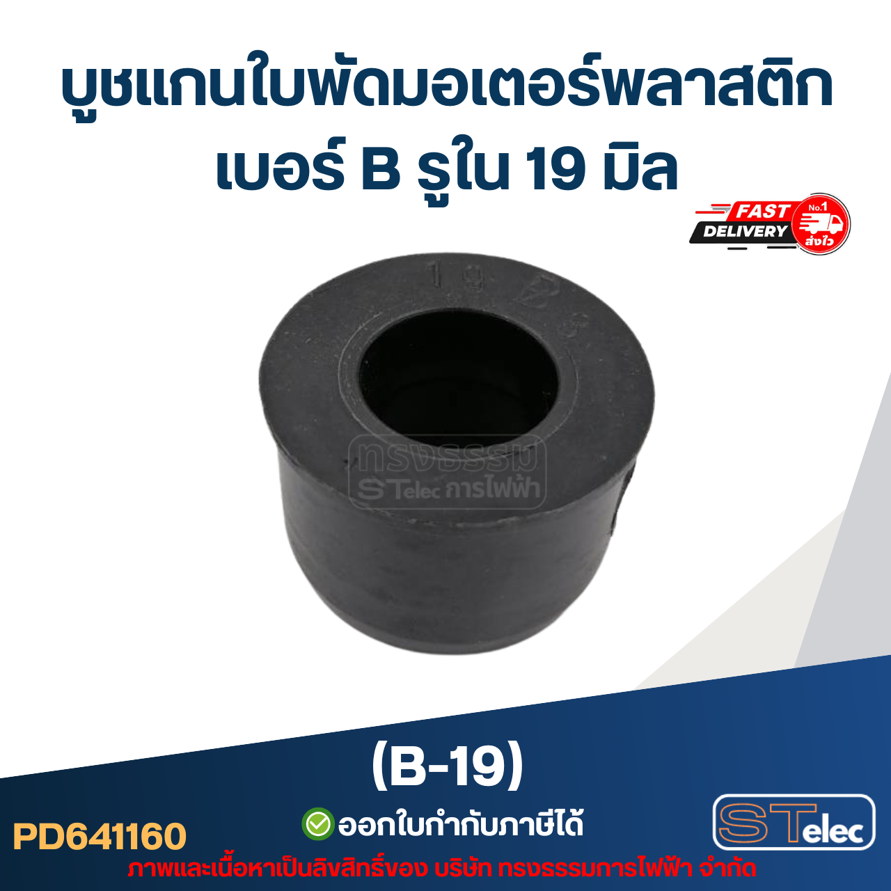 บูช แกนใบพัดมอเตอร์พลาสติก เบอร์ B รูใน 19mm (B-19)