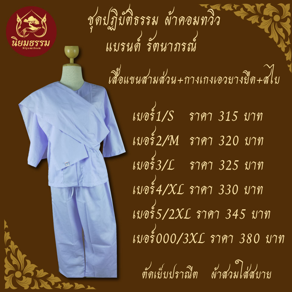 ชุดปฏิบัติธรรม ชุดถือศีล ชุดขาว ประกอบด้วย เสื้อชีพราหมณ์ กางเกงยางยืด ผ้าสไบ