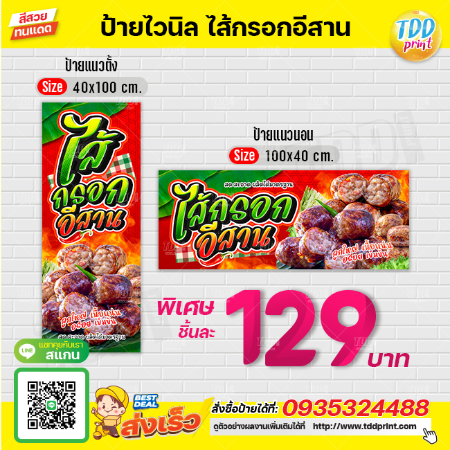 ป้ายไวนิลไส้กรอกอีสานV3 ป้ายทนแดด กันน้ำ ภาพคมชัด สีสวยสดใส พร้อมใช้งาน