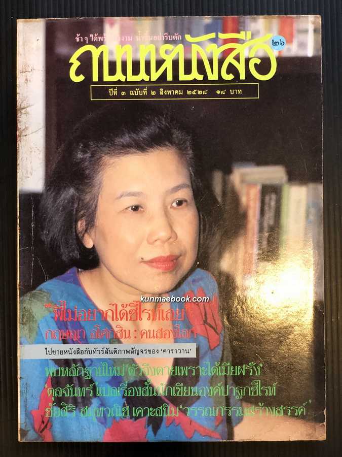 ถนนหนังสือ ปีที่ 3 ฉบับที่ 2 ' พี่ไม่อยากได้ซีไรท์เลย ' กฤษณา อโศกสิน คนสองโลก