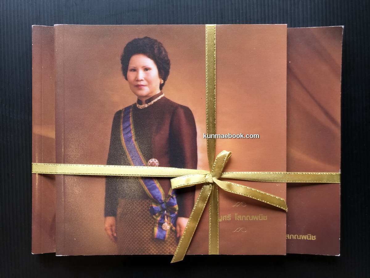 อนุสรณ์ในงานพระราชทานเพลิงศพ นางบุญศรี โสภณพนิช ป.ม. ( 2 เล่ม )
