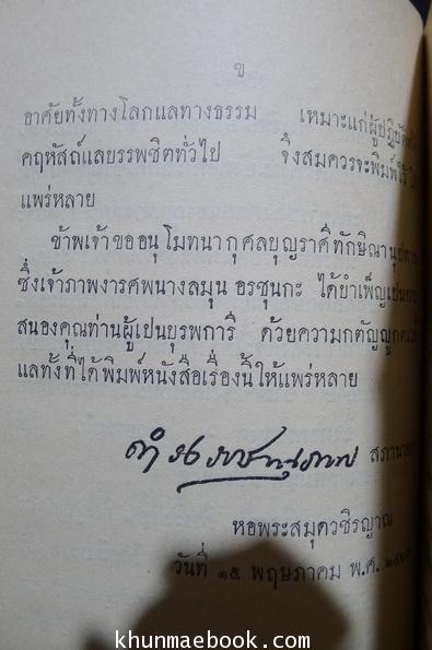 ในงารปลงศพสนองคุณ นางลมุน อรชุนกะ ผู้มารดา เมื่อปีชวด พ.ศ.๒๔๖๗