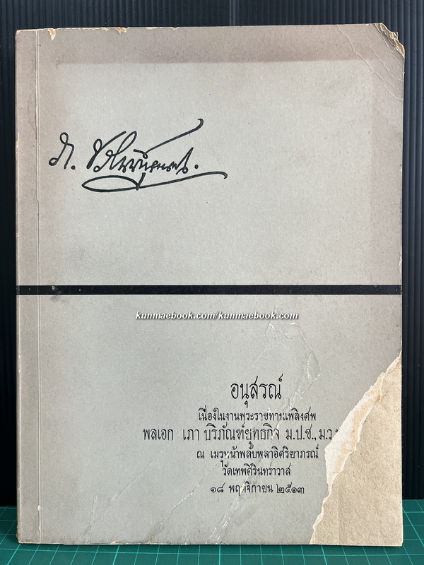 เครื่องเงินเครื่องทอง / อนุสรณ์ พลเอกเภา บริภัณฑ์ยุทธกิจ ( พระบริภัณฑ์ยุทธกิจ )