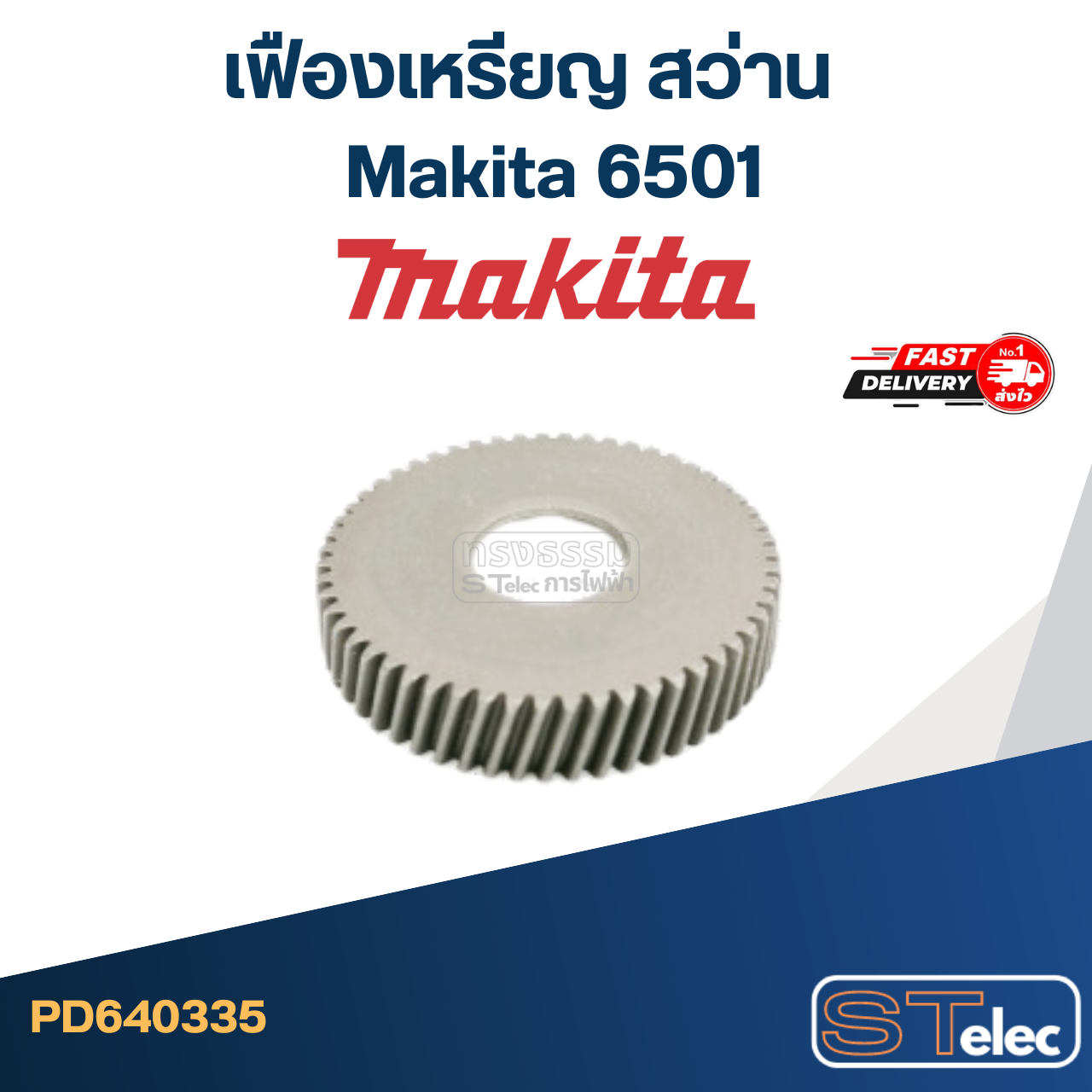 *เลิกจำหน่าย* เฟืองเหรียญ สว่าน มากีต้า Makita 6501