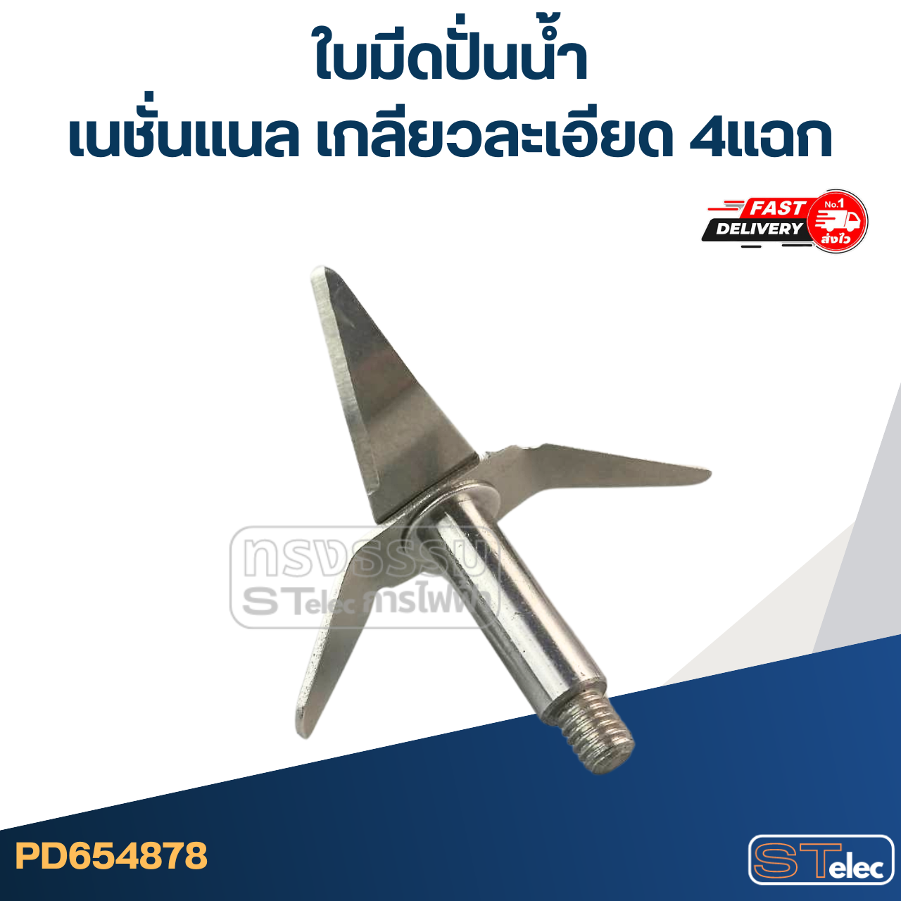 *เลิกจำหน่าย* ใบมีดปั่นน้ำ เนชั่นแนล เกลียวละเอียด 4แฉก