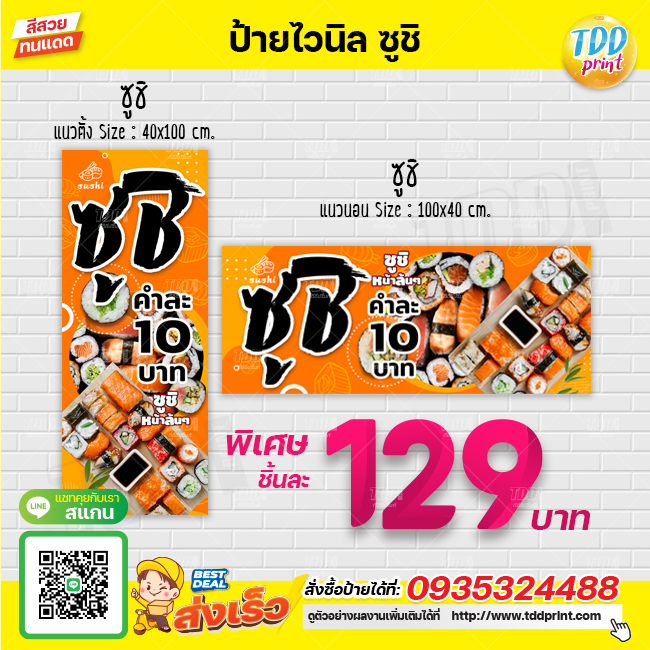 ป้ายไวนิลขายซูชิV2 ป้ายกันน้ำ ทนแดด สีสันสดใส พร้อมใช้งาน