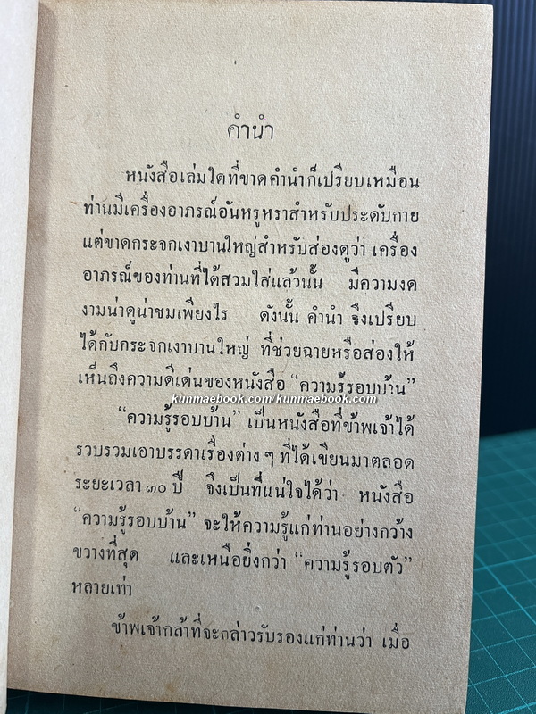 ความรู้รอบบ้าน ( และประสบการณ์ชีวิต ) โดย นายแพทย์ ประวัติ ตันสุรัตน์