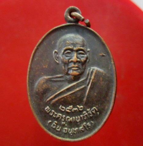 เหรียญพระครูฌานาภิรัต (หลวงพ่อฉิน) วัดชะอำ จ.เพชรบุรี ปี2536