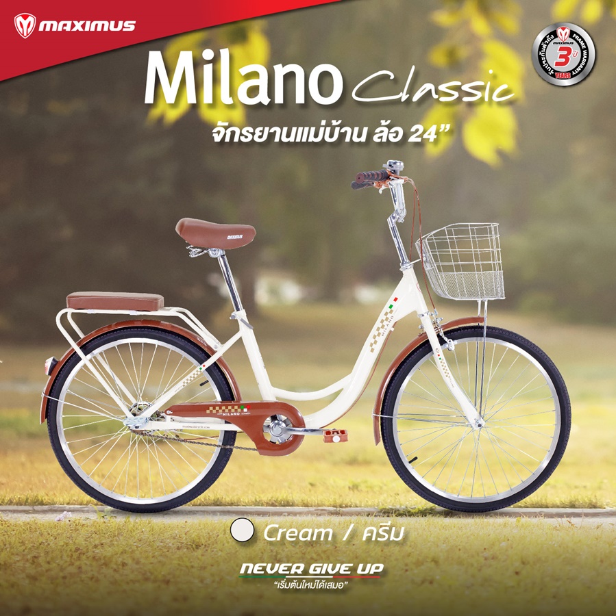 จักรยานแม่บ้านรุ่นคลาสสิก Maximus รุ่น Milano Classic ไม่มีเกียร์ ล้อ 24 นิ้ว CITY BIKE ตัวถัง Hi-Tensile Steel แข็งแรง ทนทาน