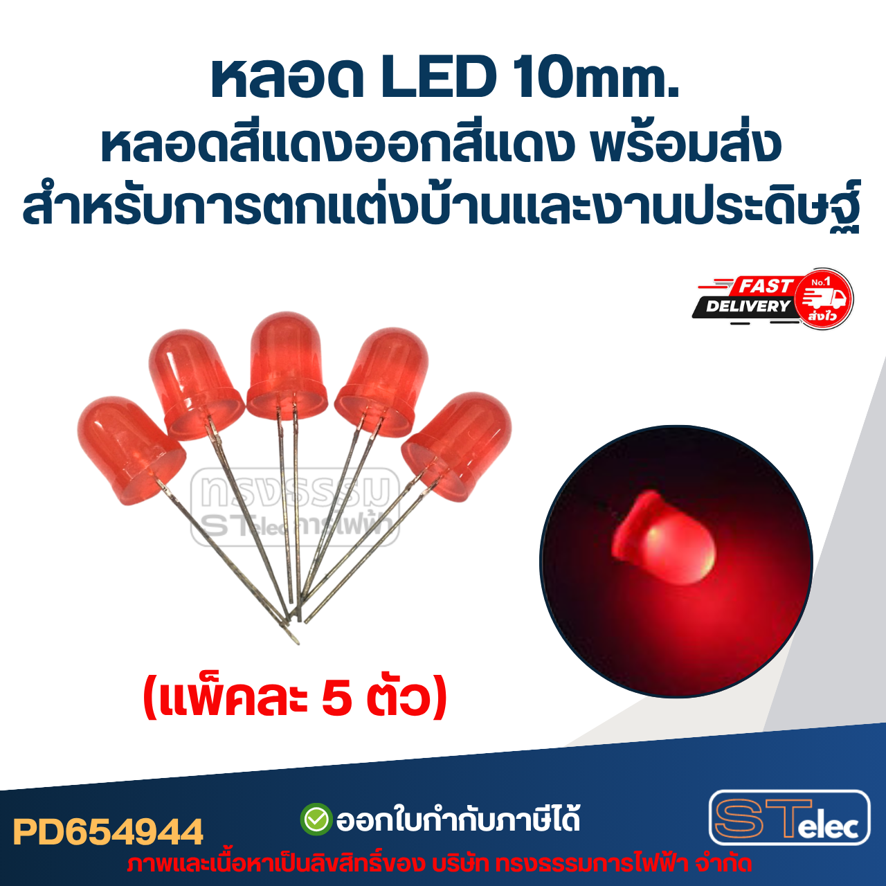 หลอดไฟ LED 10 MM. หลอดสีแดงออกสีแดง (แพ็คละ 5 ตัว) พร้อมส่ง สำหรับการตกแต่งบ้านและงานประดิษฐ์