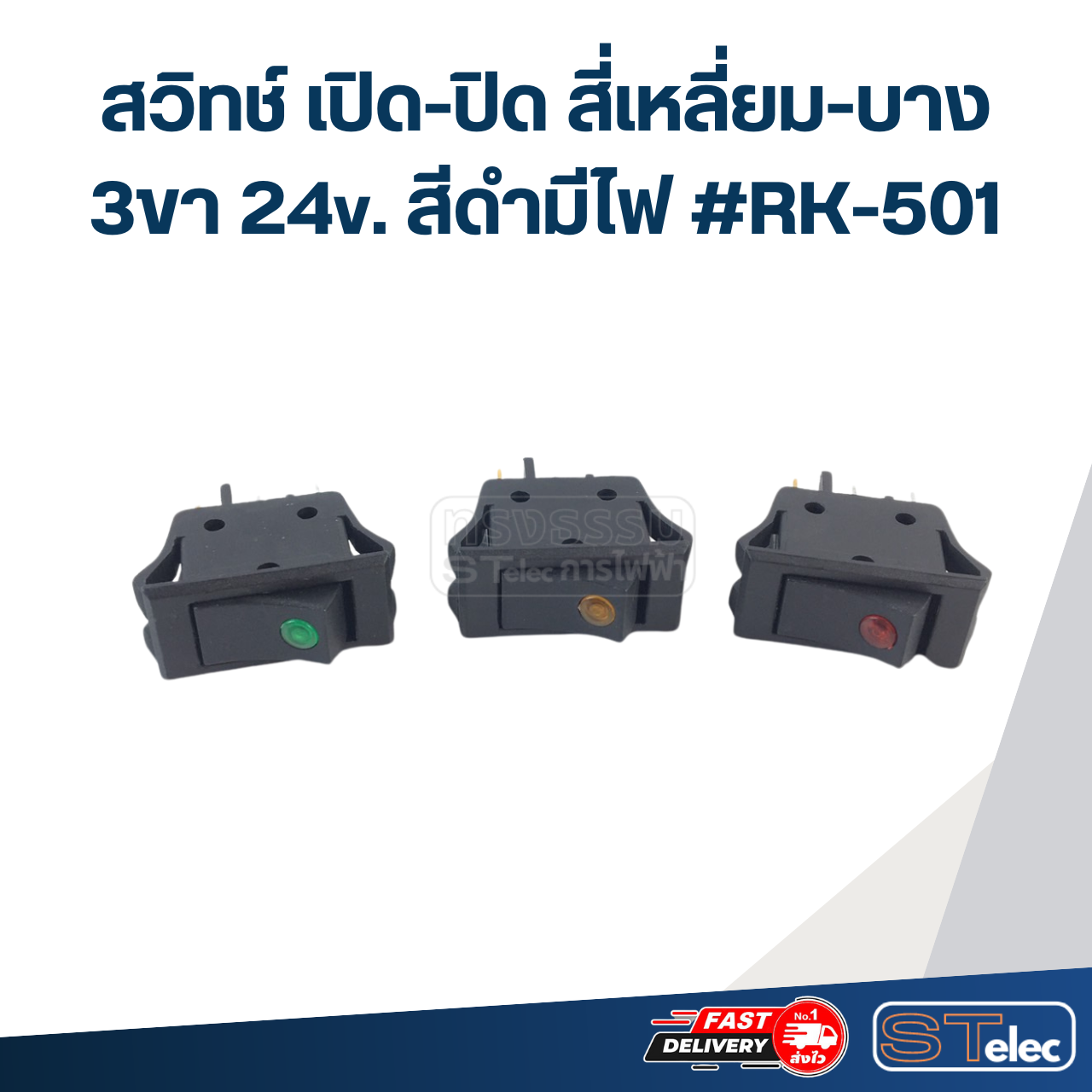 สวิทช์ เปิด-ปิด สี่เหลี่ยม-บาง 3ขา 24v. สีดำมีไฟ #RK-501