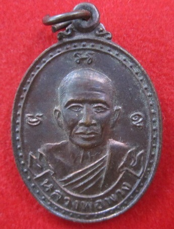 เหรียญหลวงพ่อพวง วัดลาดยาวรุ่นปลอดภัยปี2537 จ.นครสวรรค์ ราคาถูกฯฯฯ